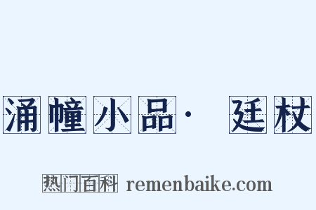 涌幢小品·廷杖是什么意思的图片